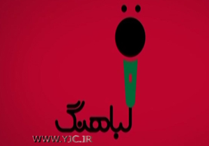 لحظات جذاب و دیدنی از فینال مسابقه لباهنگ + فیلم