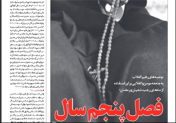 بیست و هفتمین شماره خط حزب&zwnj;الله در &laquo;فصل پنجم سال&raquo; منتشر شد