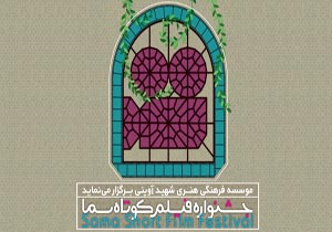 داوران جشنواره فیلم کوتاه «سما» در بخش داستانی معرفی شدند