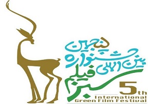 جشنواره بين المللى فيلم سبز در يزد