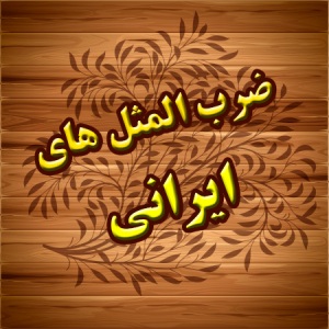 حکایت ضرب&zwnj;المثل &laquo;سرکه نقد به از حلوای نسیه&raquo; را می&zwnj;دانید؟