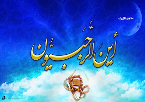 نرم‌افزار جامع ادعیه و اعمال ماه رجب+ دانلود