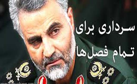 افزایش قدرت منطقه ای ایران با وجود سردار سلیمانی