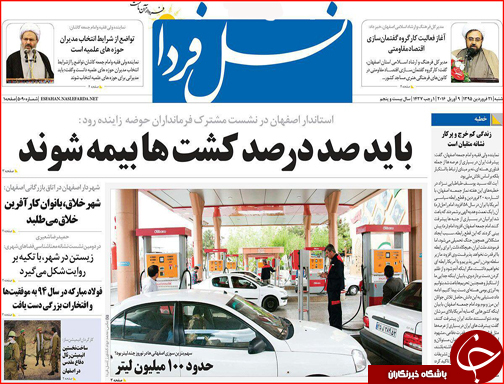 صفحه نخست روزنامه استان&zwnj;ها  شنبه 21 فروردین ماه