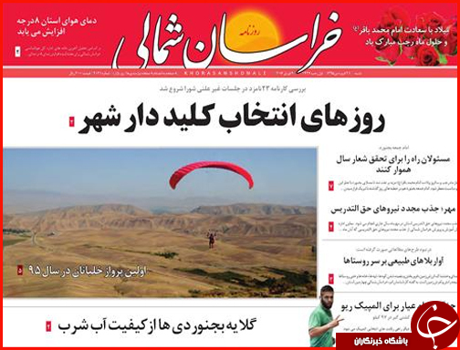 صفحه نخست روزنامه استان&zwnj;ها  شنبه 21 فروردین ماه