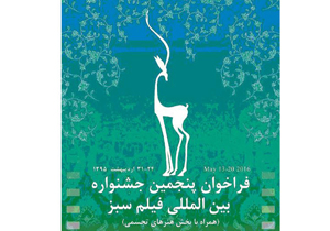 تهران، اصفهان، خراسان رضوی، گیلان و مازندران رکورددار ارسال اثر به جشنواره فیلم سبز