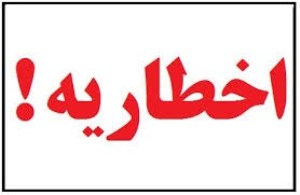 صدور 372 اخطاریه زیست محیطی به واحد های تولیدی ،صنعتی و خدماتی استان آذربایجان غربی