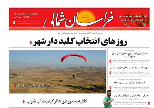 صفحه نخست روزنامه های خراسان شمالی 21 فروردین ماه