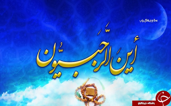 پیامک های ماه رجب