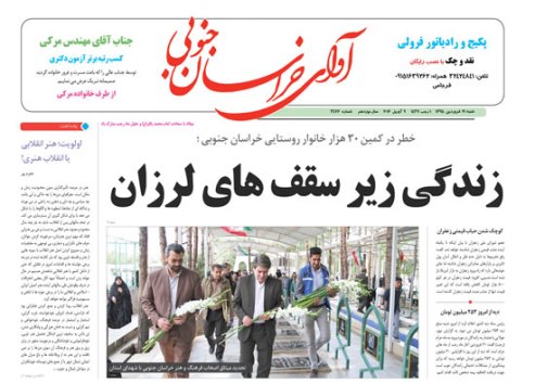 صفحه نخست روزنامه های استان 21 فروردین  ماه
