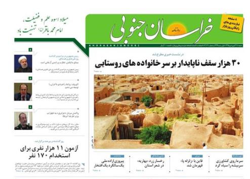 صفحه نخست روزنامه های استان 21 فروردین  ماه