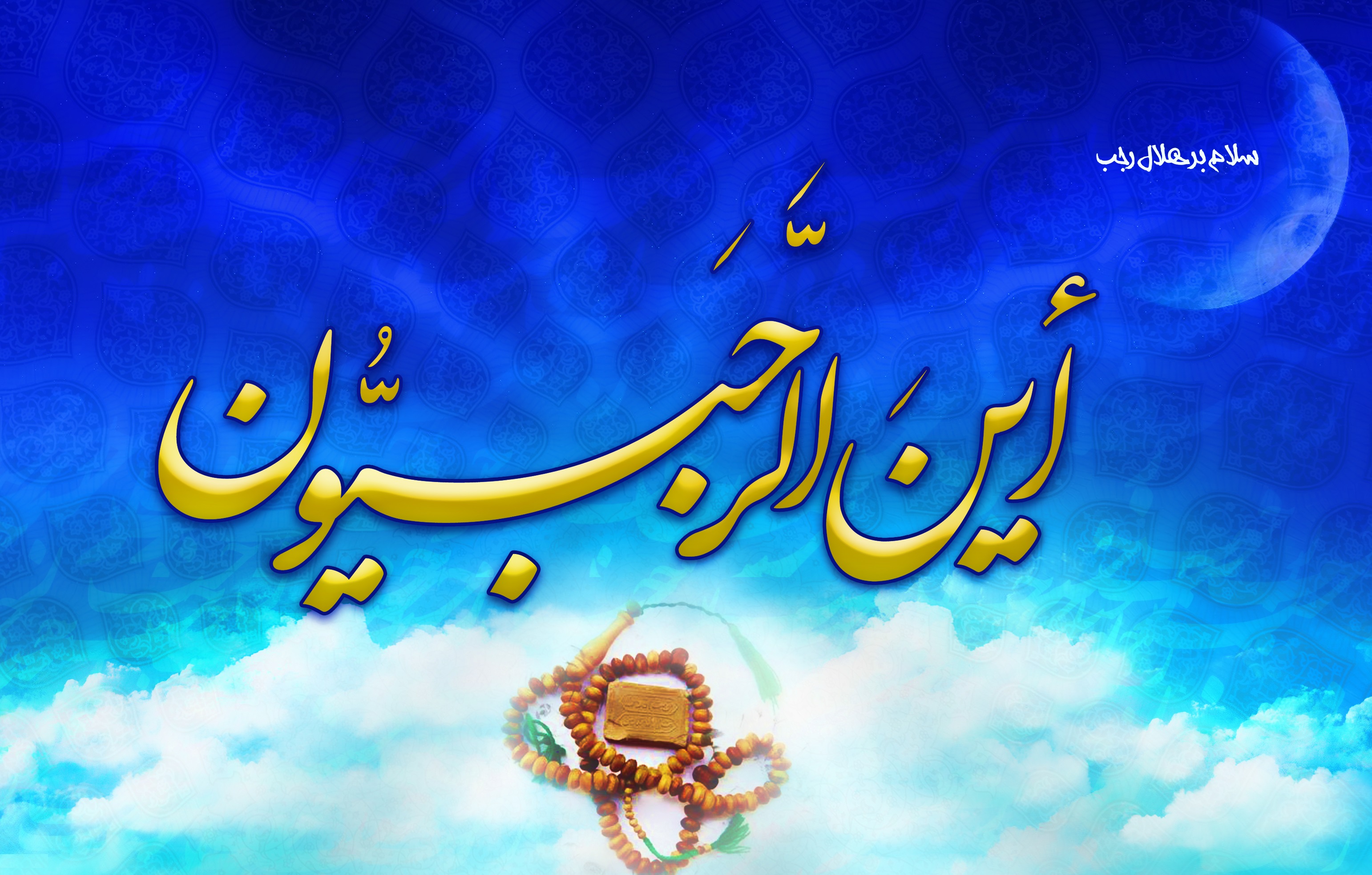 دانلود نرم افزار ماه رجب برای اندروید