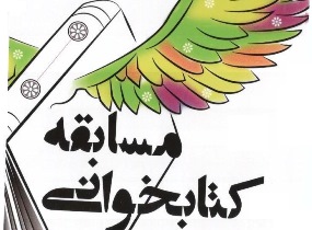 برگزاری مسابقه کتابخوانی تفسیر سوره‌های قرآن کریم