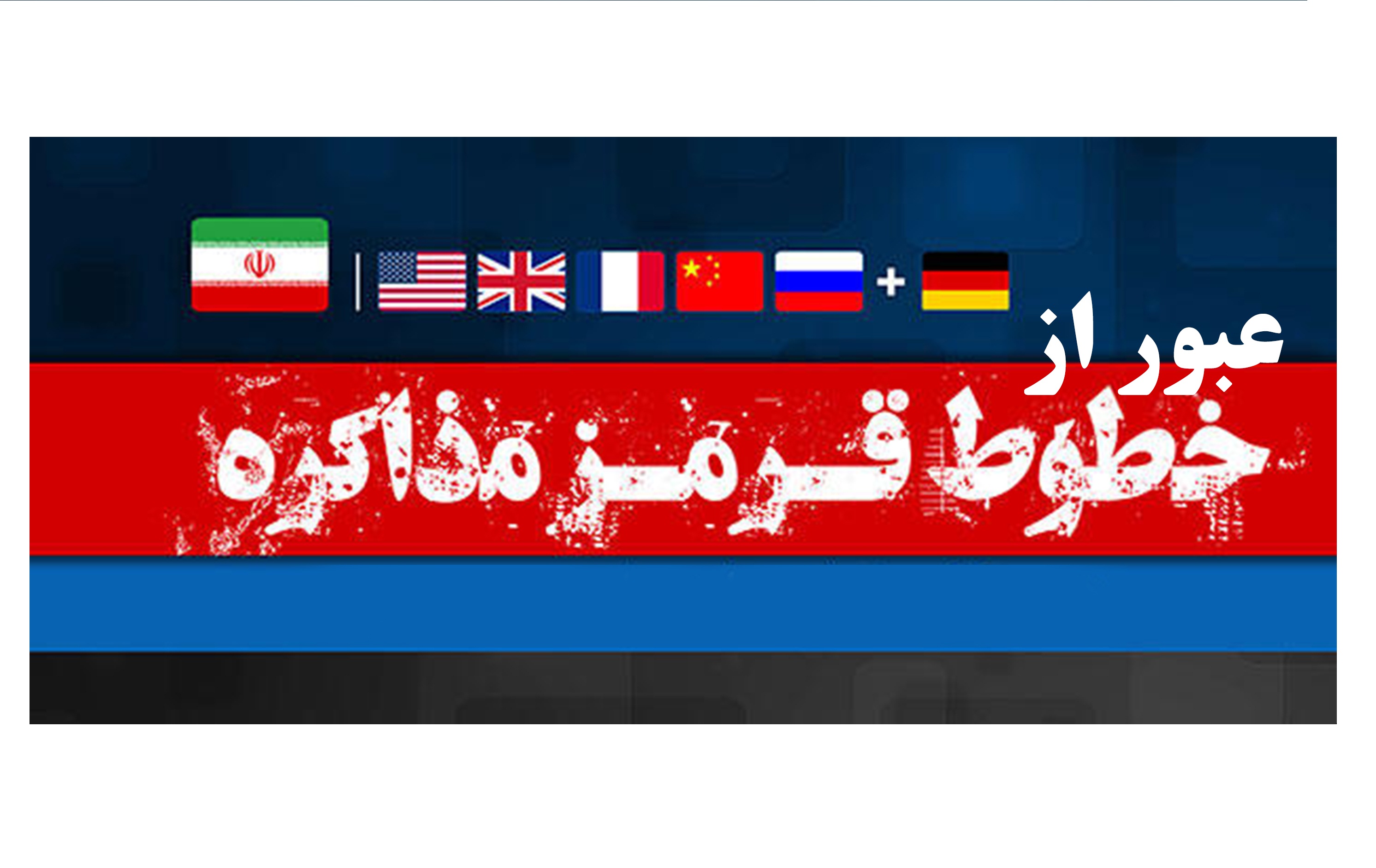 بدعهدی آمریکایی&zwnj;ها در برجام تداعی&zwnj;گر قرارداد الجزایر است/ آمریکا ریسک معامله با ایران را بالا برده است