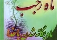 مراسم تكريم حلول ماه رجب در خرمشهر