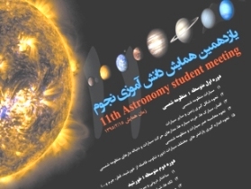 برگزاری یازدهمین همایش دانش آموزی نجوم در زنجان