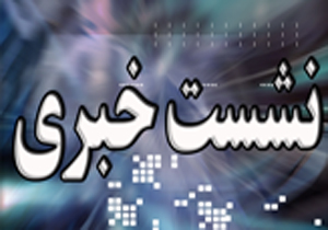 نشست خبری پیرامون " تحولات و مسائل منطقه " با حضور کارشناسان بین‌المللی