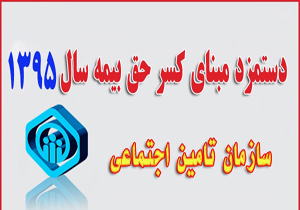 دستمزد مبنای کسر حق بیمه سال 95