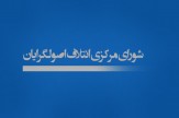 کمیته اجرایی شورای مرکزی اصولگرایان برای دور دوم انتخابات فعال شد