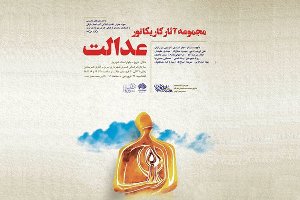 برگزاری نمایشگاه کاریکاتور عدالت در تبریز