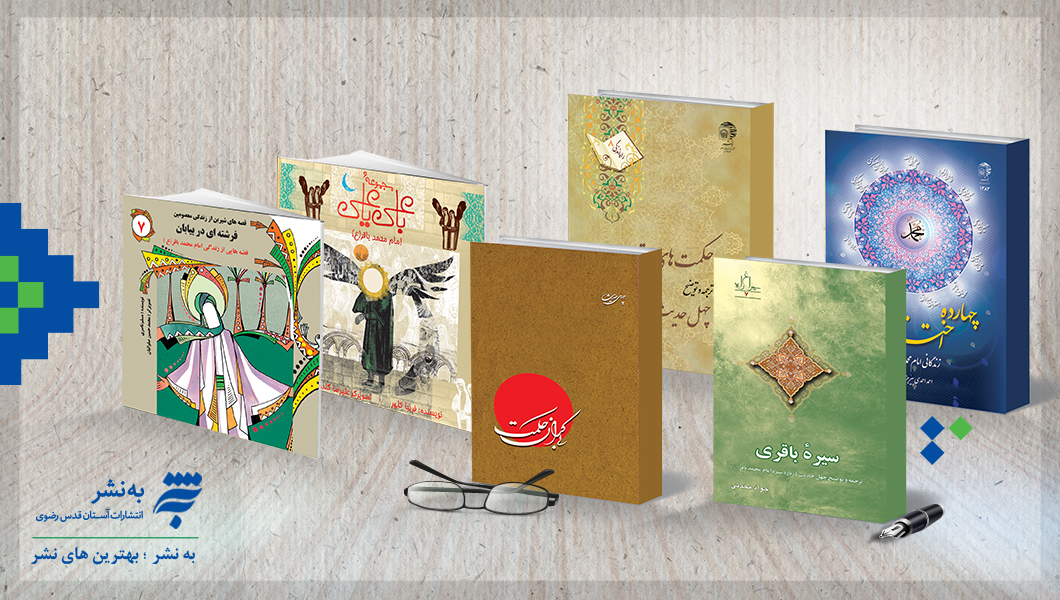 انتشار بسته کتاب&zwnj;شناسی امام محمد باقر(ع) همزمان با میلاداین امام همام