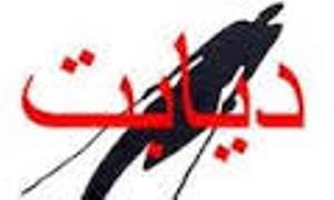 آغاز به کار " مدرسه خانوادگی دیابت " همزمان با هفته سلامت