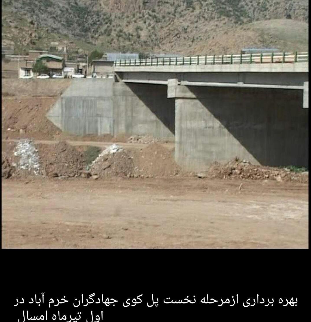 بهره برداری ازپل کوی جهاد گران خرم آباد تیرماه امسال