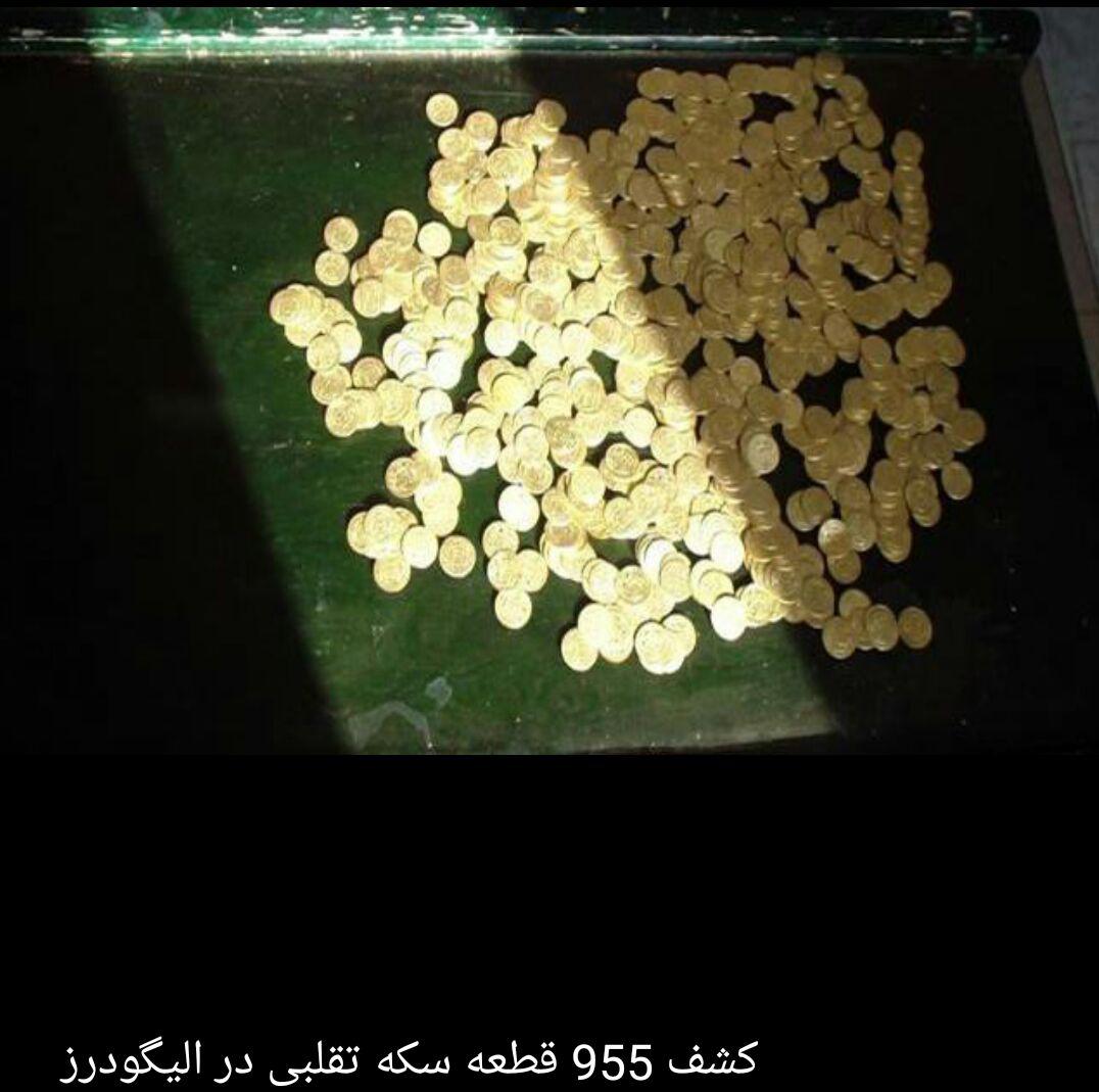 کشف 955 قطعه سکه تقلبی در الیگودرز
