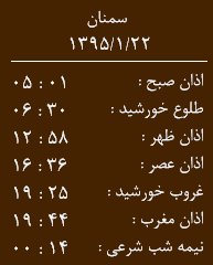 اوقات شرعی 22 فروردین به افق سمنان