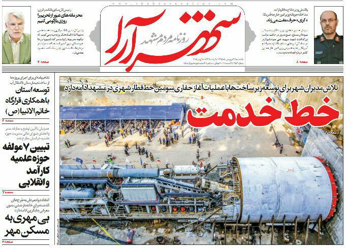 صفحه نخست روزنامه های خراسان رضوی یکشنبه 22 فروردین
