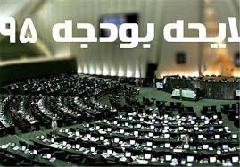 اسامی موافقین و مخالفین بودجه سال 95