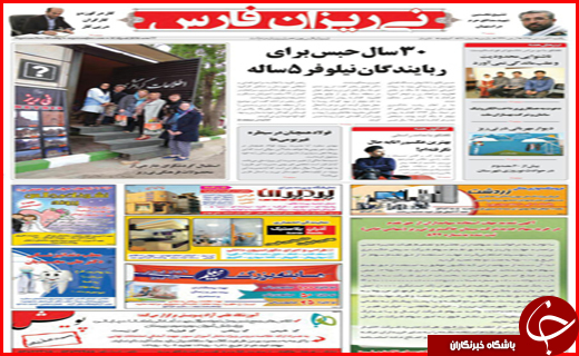 صفحه نخست روزنامه استان&zwnj;ها دوشنبه 22 فروردین ماه