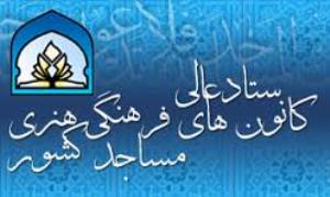 برگزاری جلسه شورای مشورتی ستاد کانون های مساجد کشور در بیرجند