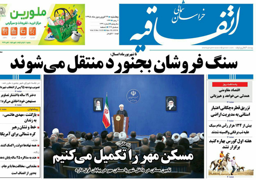 صفحه نخست روزنامه های خراسان شمالی 22 فروردین ماه