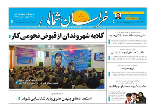 صفحه نخست روزنامه های خراسان شمالی 22 فروردین ماه