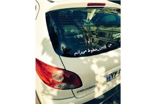 یک کمپین اجتماعی جدید در ایران+تصاویر