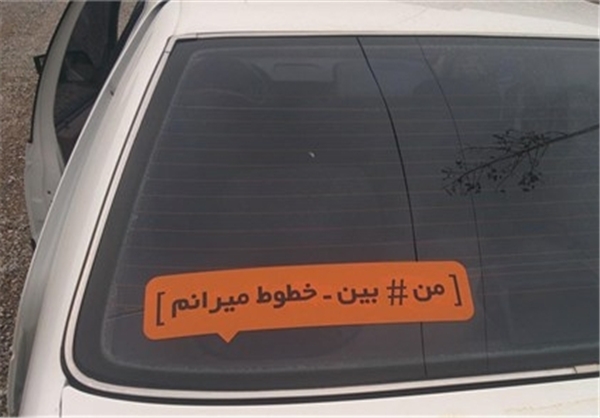 یک کمپین اجتماعی جدید در ایران+تصاویر