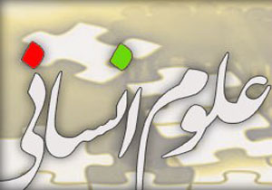 توسعه مراکز فناوری و رشد در حوزه علوم انسانی
