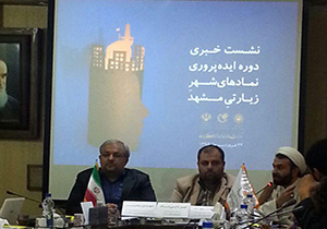 اولین دوره ایده پروری نمادهای شهر زیارتی مشهد