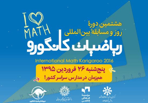 هشتمین دوره مسابقات ریاضیات کانگورو در چهارمحال و بختیاری