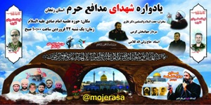 برگزاری اولین یادواره شهدای مدافع حرم استان زنجان