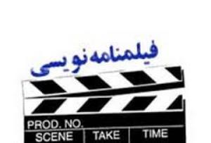 برگزاری سومین دوره آموزشی فیلمنامه نویسی در گلستان