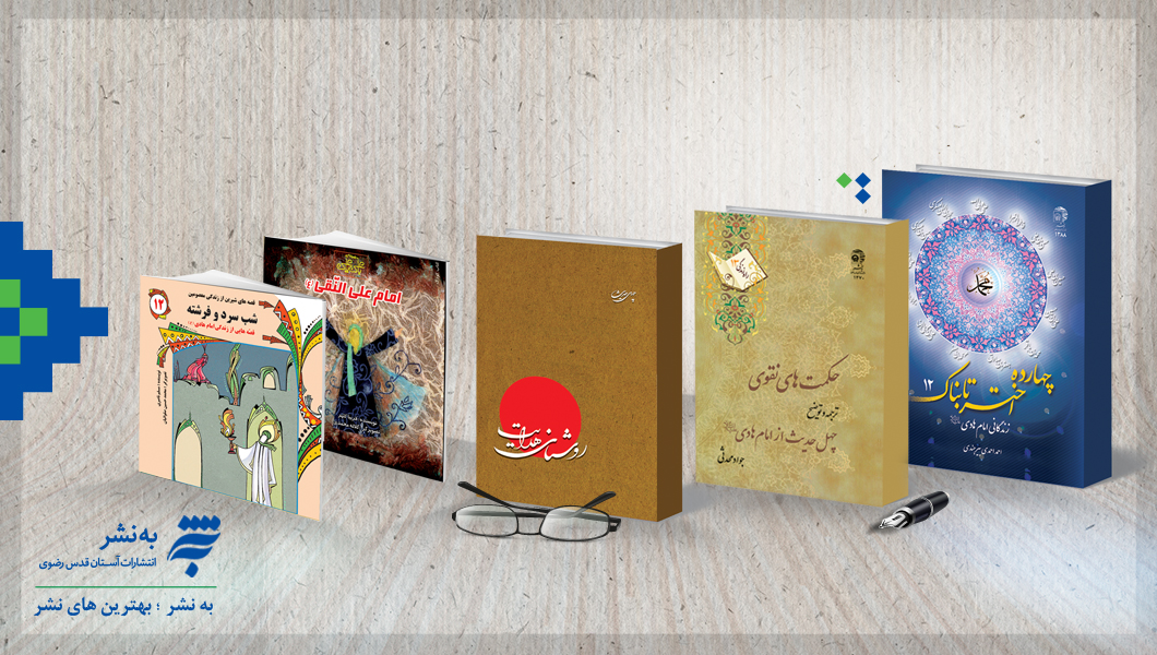 معرفی بسته کتابشناسی امام هادی (ع)