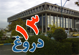 دروغ سيزده صداوسيمايی اين بار قبل و بعد از سيزده