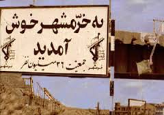 خرمشهر ربع قرن پس از جنگ