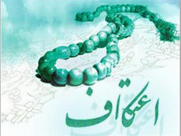 برگزاری آيين معنوی اعتكاف در کربلای ایران