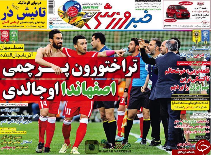 تصاویر نیم صفحه روزنامه های ورزشی 23 فروردین