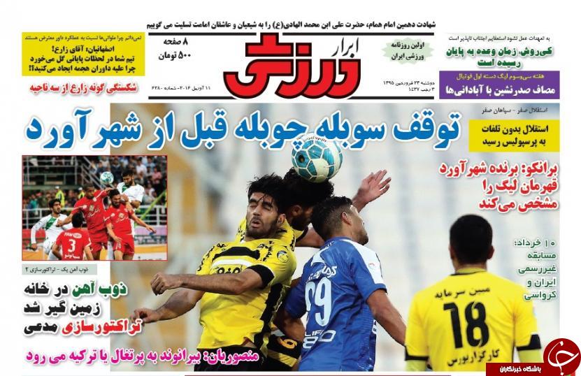 تصاویر نیم صفحه روزنامه های ورزشی 23 فروردین