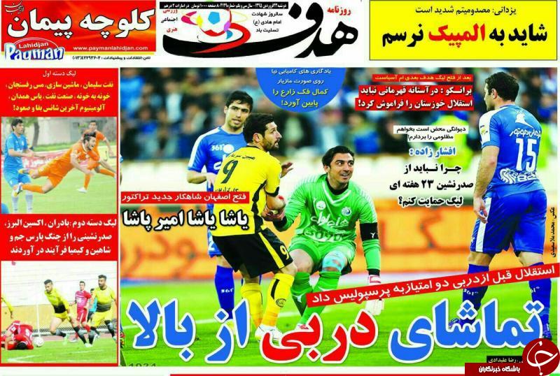 تصاویر نیم صفحه روزنامه های ورزشی 23 فروردین