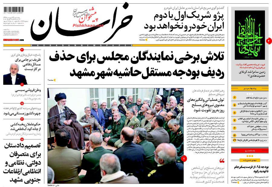 صفحه نخست روزنامه های خراسان رضوی دوشنبه 23 فروردین